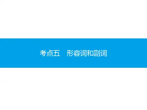 广东省高中英语学业水平测试(小高考)同步复习课件 语法突破 考点五 形容词和副词