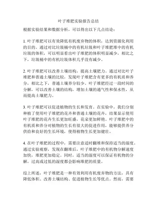 叶子堆肥实验报告总结