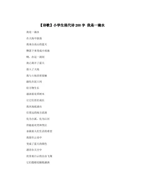 【诗歌】小学生现代诗200字 我是一滴水