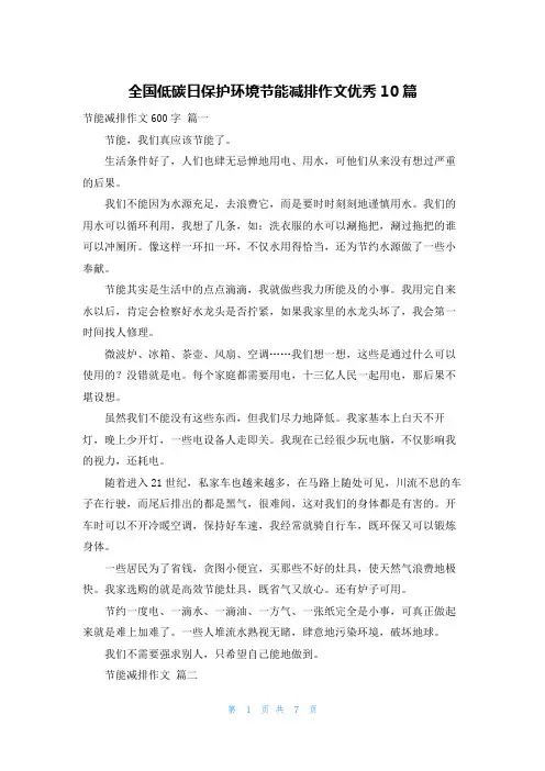 全国低碳日保护环境节能减排作文优秀10篇