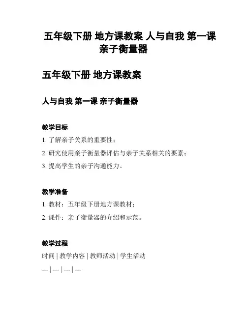 五年级下册 地方课教案 人与自我 第一课 亲子衡量器