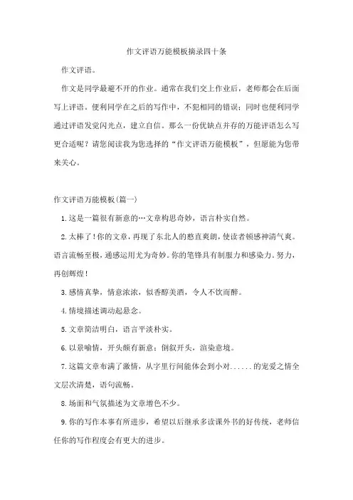 作文评语万能模板摘录四十条