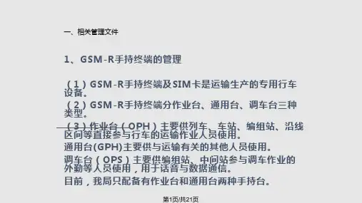 GSMR手持台操作解析