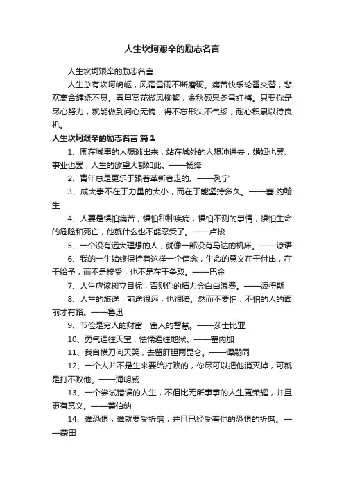 人生坎坷艰辛的励志名言