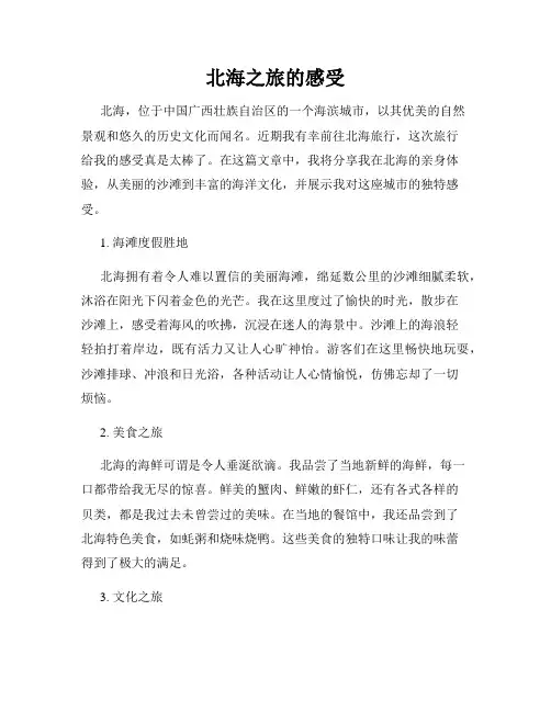 北海之旅的感受