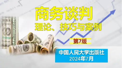 人民大2024商务谈判：理论、技巧与案例(第7版数字教材版)PPT第10章