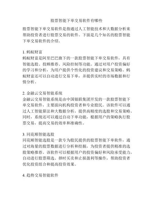 股票智能下单交易软件有哪些