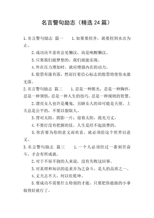 名言警句励志(精选24篇)