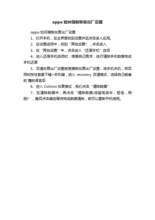 oppo如何强制恢复出厂设置