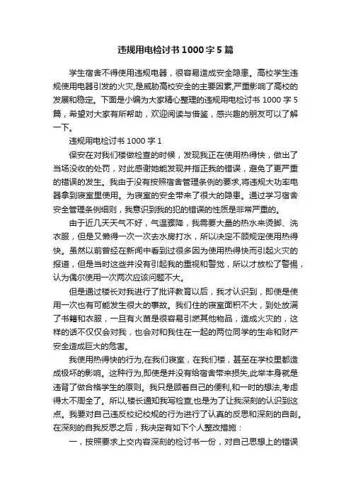 违规用电检讨书1000字5篇