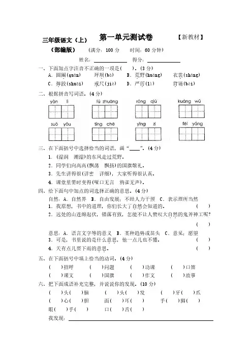 【新】部编人教版小学3三年级语文上册(全册)优秀测试卷(附答案)