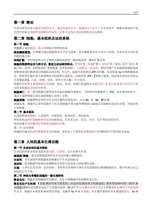 人体解剖生理学的复习知识点整理.doc