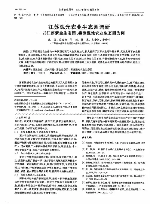 江苏观光农业生态园调研——以江苏紫金生态园、溱潼湿地农业生态园为例