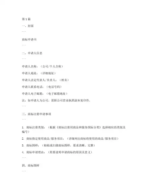 制作商标申请书范文模板(3篇)