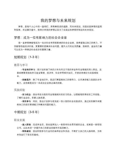 我的梦想与未来规划