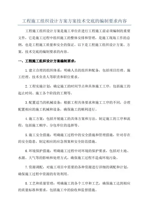 工程施工组织设计方案方案技术交底的编制要求内容