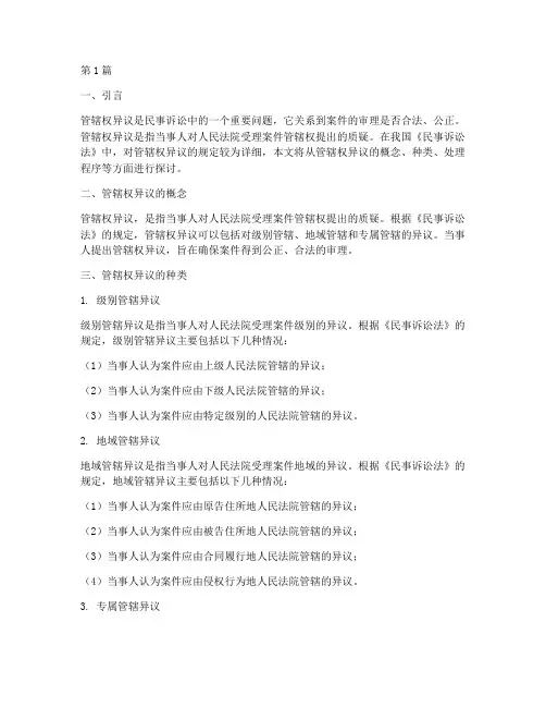 法律案件管辖权异议(3篇)