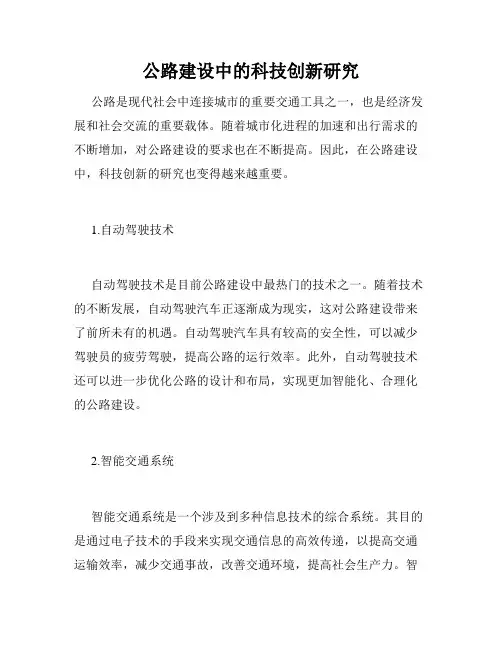 公路建设中的科技创新研究