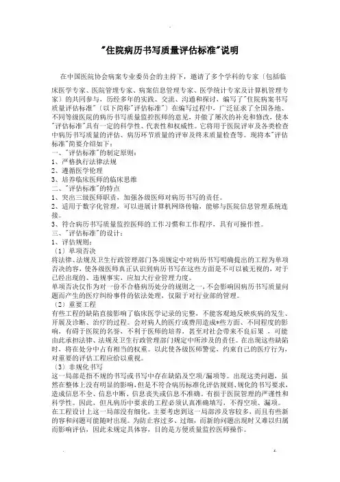 住院病历书写质量评估标准说明