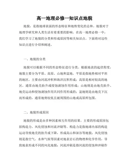 高一地理必修一知识点地貌