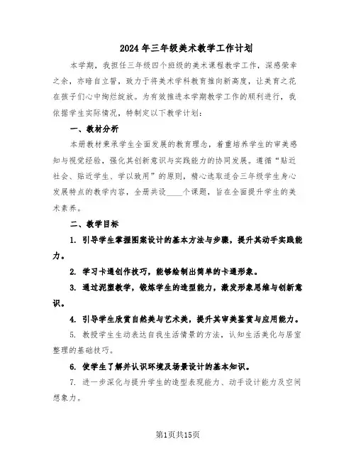 2024年三年级美术教学工作计划（七篇）