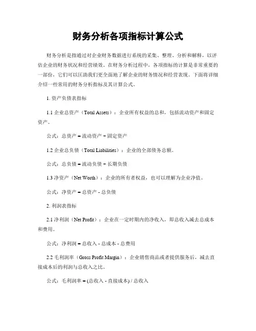 财务分析各项指标计算公式