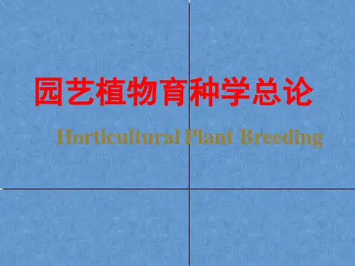 园艺植物育种学总论