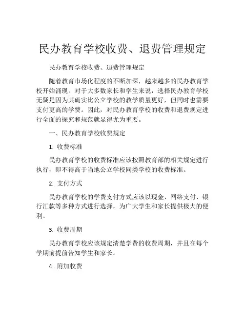 民办教育学校收费、退费管理规定