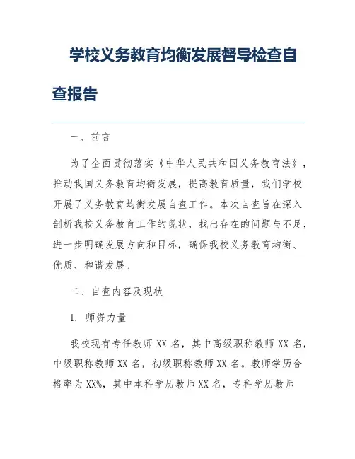 学校义务教育均衡发展督导检查自查报告