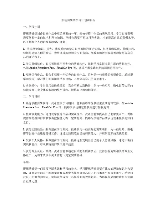 影视剪辑的学习计划和目标