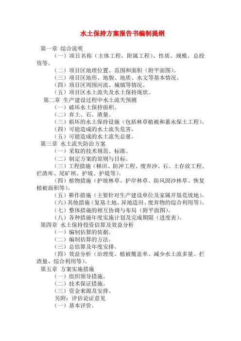 水土保持方案编制大纲
