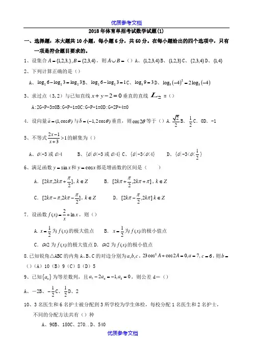 [实用参考]2018年体育单招数学模拟试题(一)及答案