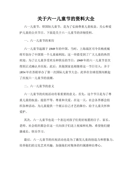 关于六一儿童节的资料大全