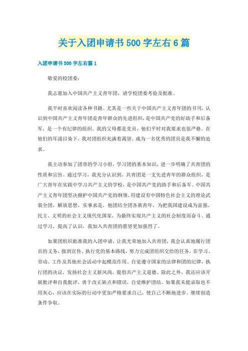 关于入团申请书500字左右6篇