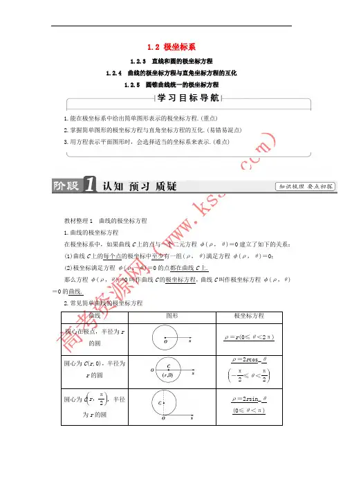 高中数学 第1章 坐标系 1_2 极坐标系 1_2_3-1_2_5 学案 北师大版选修4-4