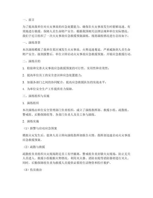 火灾事故应急救援预案演练总结