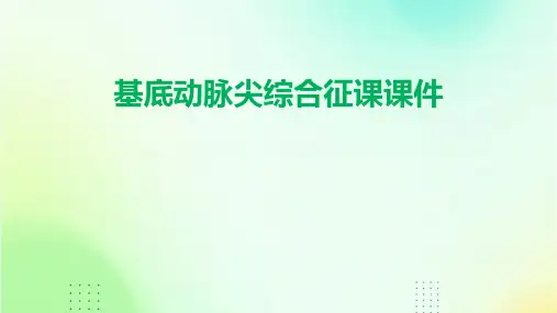 基底动脉尖综合征课课件