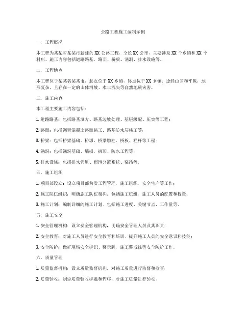 公路工程施工编制示例