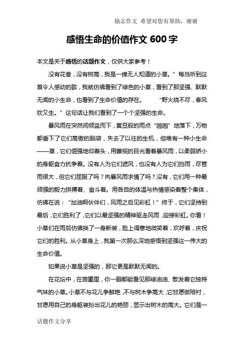 感悟生命的价值作文600字