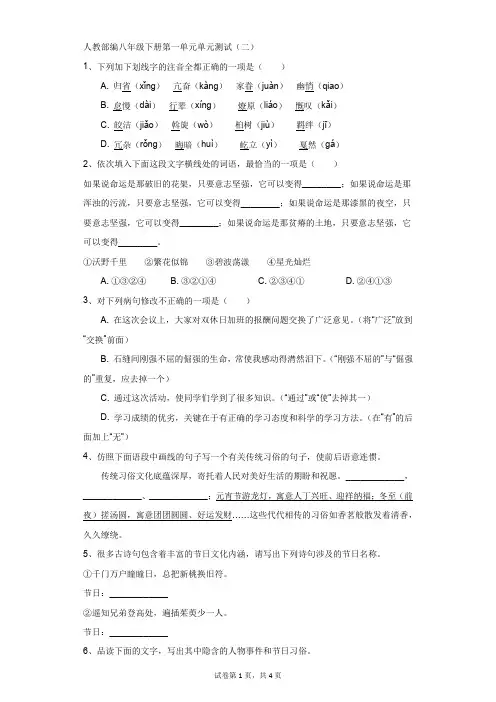 初中-语文-人教部编版(2019)-人教部编八年级下册第一单元单元测试(二)