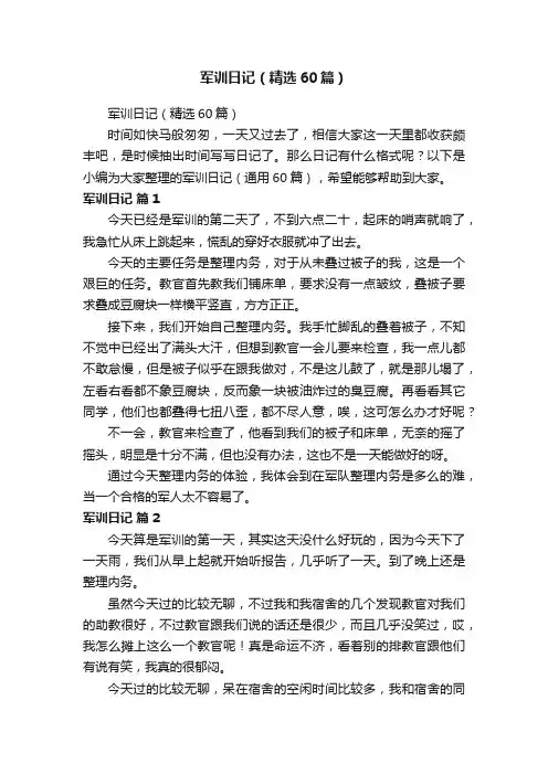 军训日记（精选60篇）