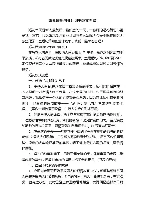 婚礼策划创业计划书范文五篇