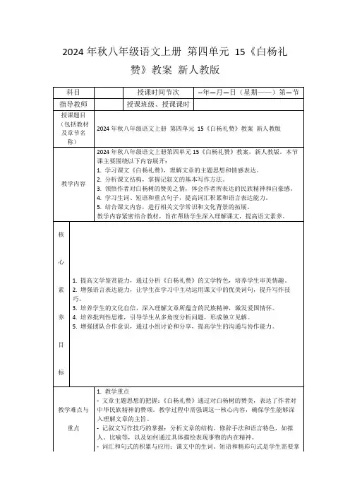 2024年秋八年级语文上册第四单元15《白杨礼赞》教案新人教版