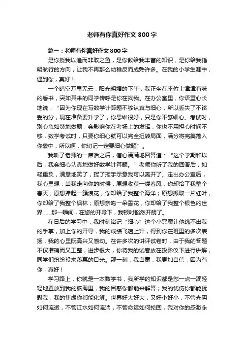 老师有你真好作文800字