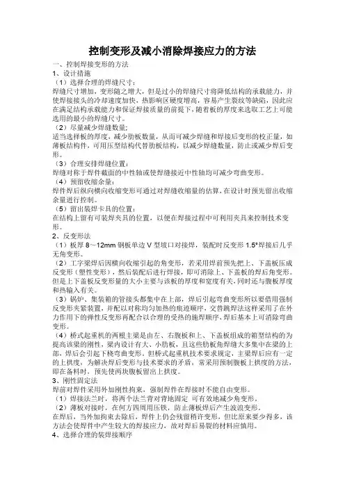 控制变形及减小消除焊接应力的方法