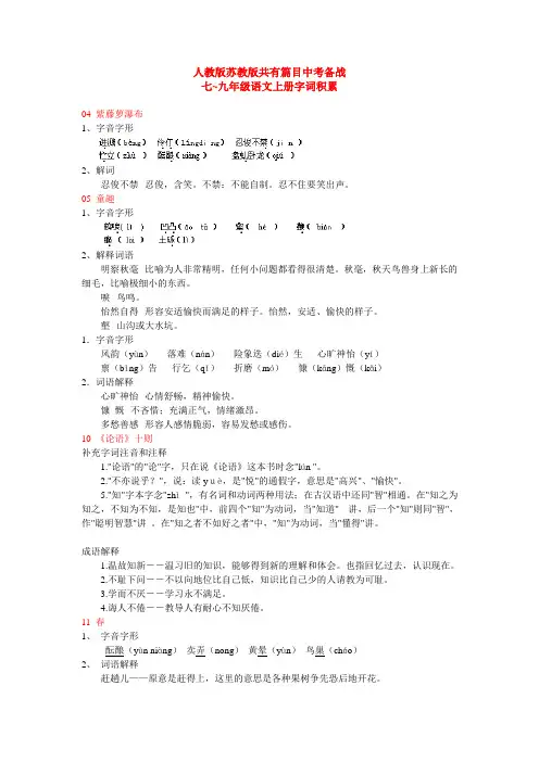 人教版苏教版七~九年级语文上册共有篇目生字词语拼音