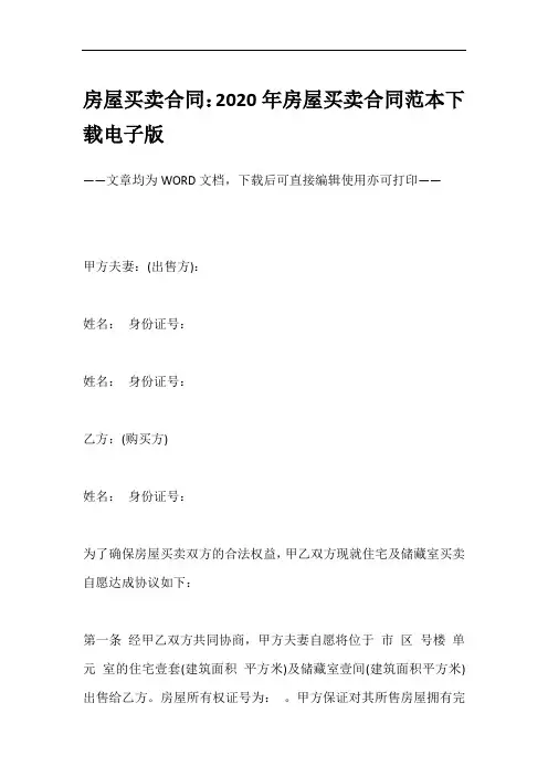 房屋买卖合同：2020年房屋买卖合同范本下载电子版