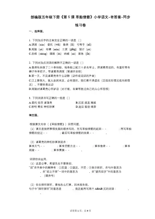 部编版五年级下册《第5课_草船借箭》小学语文-有答案-同步练习卷