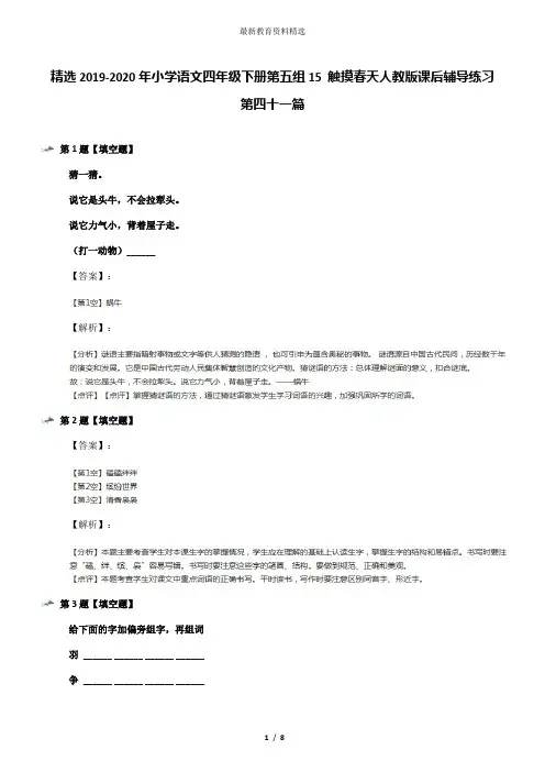 精选2019-2020年小学语文四年级下册第五组15 触摸春天人教版课后辅导练习第四十一篇