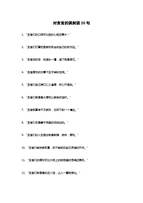 对贪官的讽刺语